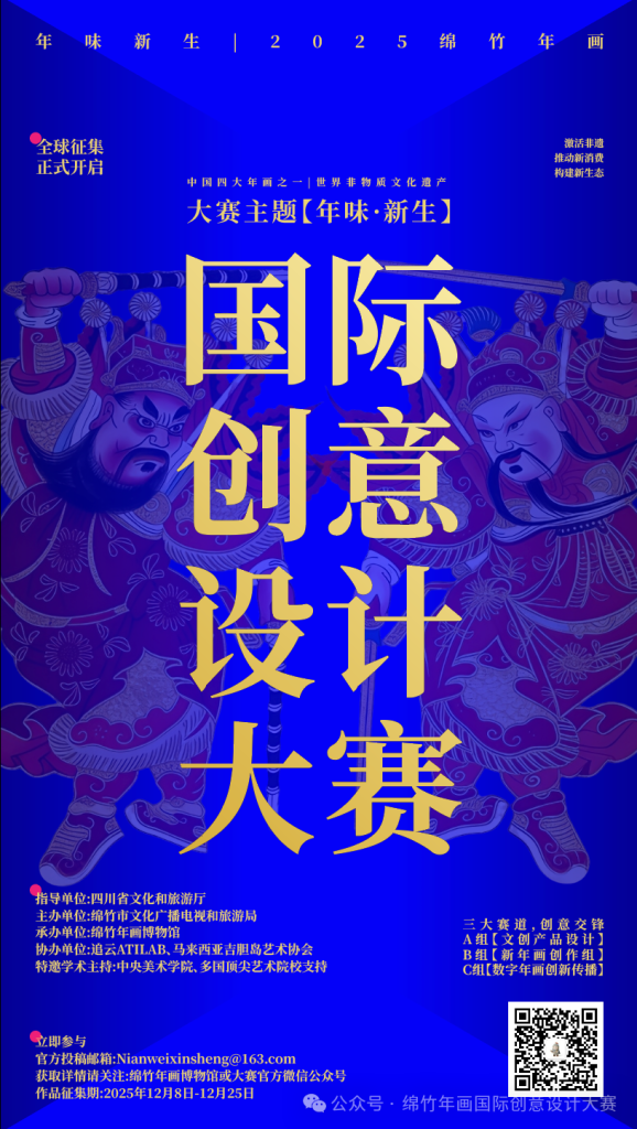 年味新生·2025绵竹年画国际创意设计大赛-掌上艺赛-全球设计大赛及作品征集网站!发布标志logo征集、工业大赛、包装大赛、文创大赛、旅游商品大赛、吉祥物征集、建筑大赛、服装大赛、广告语征集、歌曲征集、征文征名、摄影大赛、书法大赛资讯征集平台