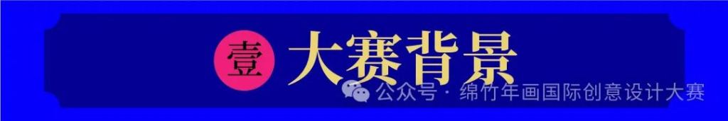 图片[2]-年味新生·2025绵竹年画国际创意设计大赛-掌上艺赛-全球设计大赛及作品征集网站!发布标志logo征集、工业大赛、包装大赛、文创大赛、旅游商品大赛、吉祥物征集、建筑大赛、服装大赛、广告语征集、歌曲征集、征文征名、摄影大赛、书法大赛资讯征集平台