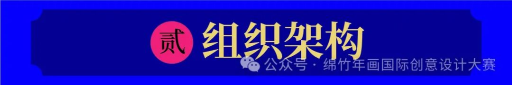 图片[3]-年味新生·2025绵竹年画国际创意设计大赛-掌上艺赛-全球设计大赛及作品征集网站!发布标志logo征集、工业大赛、包装大赛、文创大赛、旅游商品大赛、吉祥物征集、建筑大赛、服装大赛、广告语征集、歌曲征集、征文征名、摄影大赛、书法大赛资讯征集平台