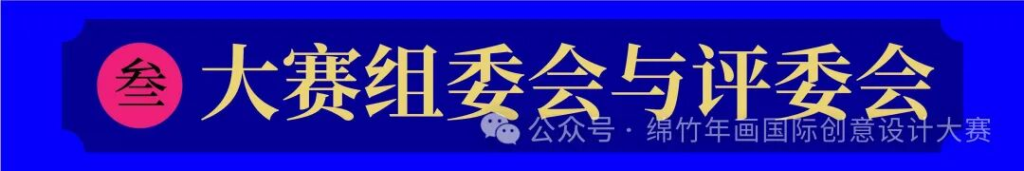 图片[4]-年味新生·2025绵竹年画国际创意设计大赛-掌上艺赛-全球设计大赛及作品征集网站!发布标志logo征集、工业大赛、包装大赛、文创大赛、旅游商品大赛、吉祥物征集、建筑大赛、服装大赛、广告语征集、歌曲征集、征文征名、摄影大赛、书法大赛资讯征集平台