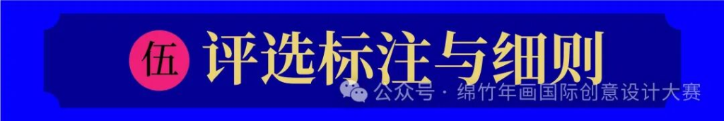 图片[6]-年味新生·2025绵竹年画国际创意设计大赛-掌上艺赛-全球设计大赛及作品征集网站!发布标志logo征集、工业大赛、包装大赛、文创大赛、旅游商品大赛、吉祥物征集、建筑大赛、服装大赛、广告语征集、歌曲征集、征文征名、摄影大赛、书法大赛资讯征集平台