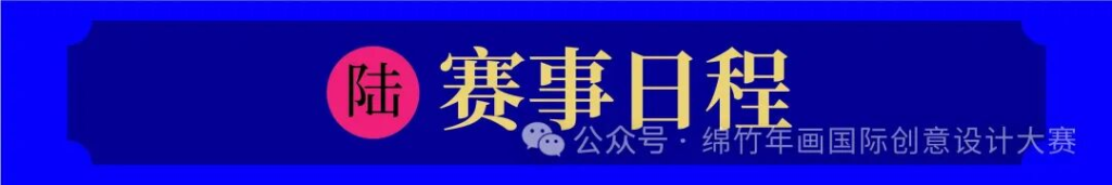 图片[7]-年味新生·2025绵竹年画国际创意设计大赛-掌上艺赛-全球设计大赛及作品征集网站!发布标志logo征集、工业大赛、包装大赛、文创大赛、旅游商品大赛、吉祥物征集、建筑大赛、服装大赛、广告语征集、歌曲征集、征文征名、摄影大赛、书法大赛资讯征集平台