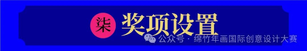 图片[8]-年味新生·2025绵竹年画国际创意设计大赛-掌上艺赛-全球设计大赛及作品征集网站!发布标志logo征集、工业大赛、包装大赛、文创大赛、旅游商品大赛、吉祥物征集、建筑大赛、服装大赛、广告语征集、歌曲征集、征文征名、摄影大赛、书法大赛资讯征集平台