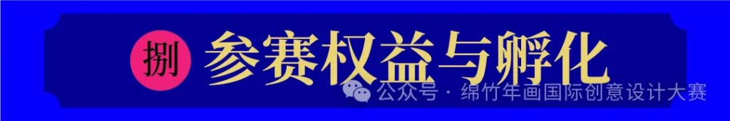图片[9]-年味新生·2025绵竹年画国际创意设计大赛-掌上艺赛-全球设计大赛及作品征集网站!发布标志logo征集、工业大赛、包装大赛、文创大赛、旅游商品大赛、吉祥物征集、建筑大赛、服装大赛、广告语征集、歌曲征集、征文征名、摄影大赛、书法大赛资讯征集平台