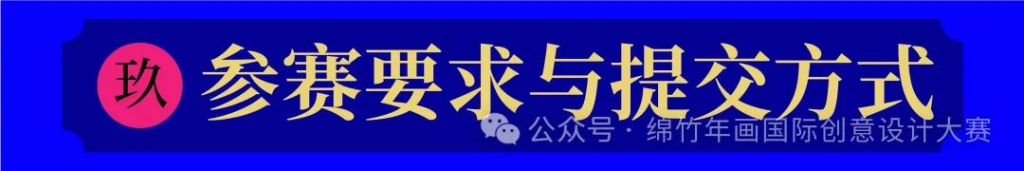 图片[10]-年味新生·2025绵竹年画国际创意设计大赛-掌上艺赛-全球设计大赛及作品征集网站!发布标志logo征集、工业大赛、包装大赛、文创大赛、旅游商品大赛、吉祥物征集、建筑大赛、服装大赛、广告语征集、歌曲征集、征文征名、摄影大赛、书法大赛资讯征集平台