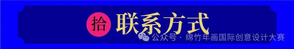 图片[11]-年味新生·2025绵竹年画国际创意设计大赛-掌上艺赛-全球设计大赛及作品征集网站!发布标志logo征集、工业大赛、包装大赛、文创大赛、旅游商品大赛、吉祥物征集、建筑大赛、服装大赛、广告语征集、歌曲征集、征文征名、摄影大赛、书法大赛资讯征集平台