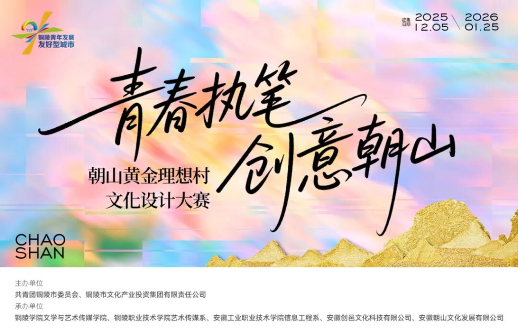 2025“青春执笔・创意朝山”朝山黄金理想村文化设计大赛-掌上艺赛-全球设计大赛及作品征集网站!发布标志logo征集、工业大赛、包装大赛、文创大赛、旅游商品大赛、吉祥物征集、建筑大赛、服装大赛、广告语征集、歌曲征集、征文征名、摄影大赛、书法大赛资讯征集平台