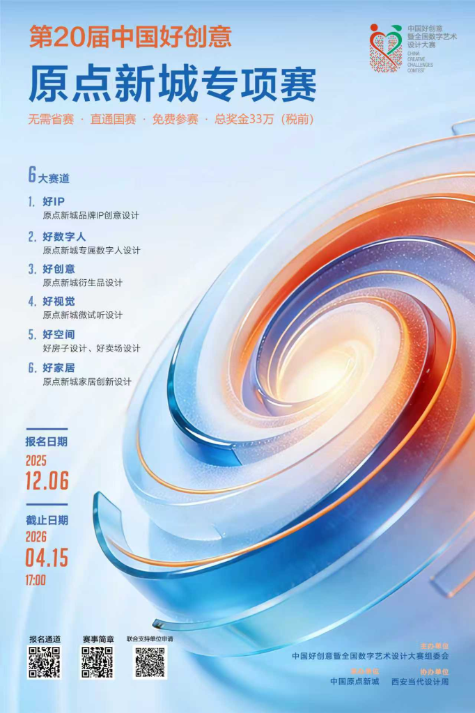 2025第20届中国好创意——原点新城专项大赛-掌上艺赛-全球设计大赛及作品征集网站!发布标志logo征集、工业大赛、包装大赛、文创大赛、旅游商品大赛、吉祥物征集、建筑大赛、服装大赛、广告语征集、歌曲征集、征文征名、摄影大赛、书法大赛资讯征集平台