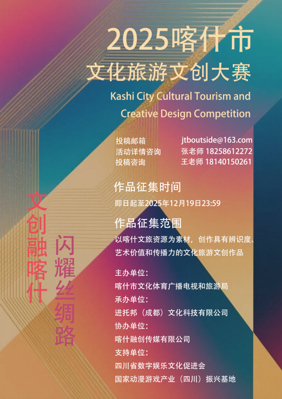 文创融喀什，闪耀丝绸路——2025喀什市文化旅游文创大赛-掌上艺赛-全球设计大赛及作品征集网站!发布标志logo征集、工业大赛、包装大赛、文创大赛、旅游商品大赛、吉祥物征集、建筑大赛、服装大赛、广告语征集、歌曲征集、征文征名、摄影大赛、书法大赛资讯征集平台