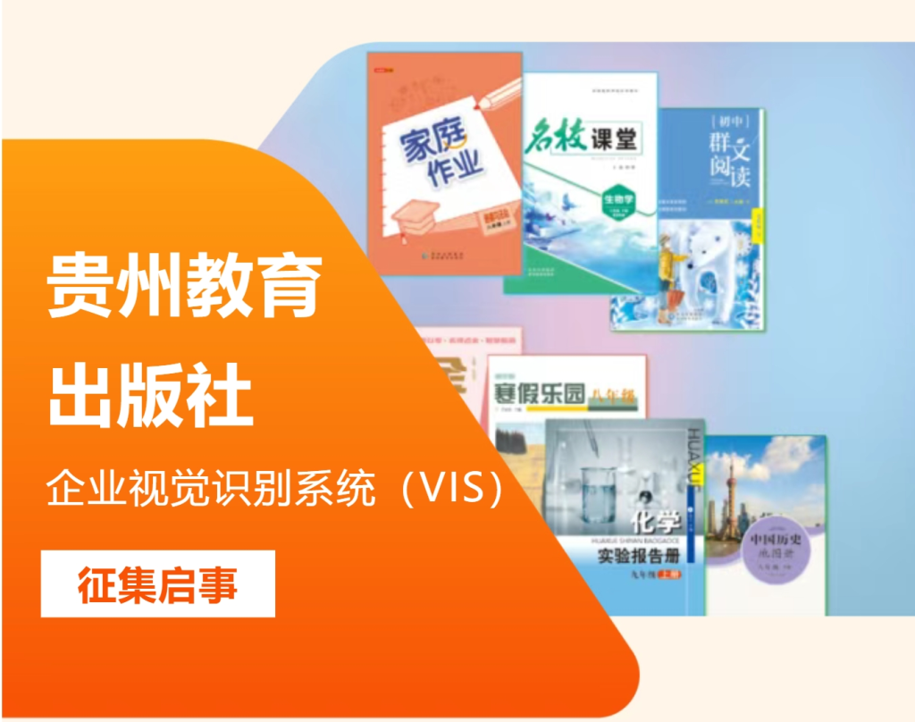 贵州教育出版社有限公司企业视觉识别系统(VIS)征集启事-掌上艺赛-全球设计大赛及作品征集网站!发布标志logo征集、工业大赛、包装大赛、文创大赛、旅游商品大赛、吉祥物征集、建筑大赛、服装大赛、广告语征集、歌曲征集、征文征名、摄影大赛、书法大赛资讯征集平台