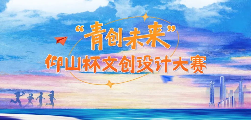 2025“青创未来” 仰山杯 文创设计大赛-掌上艺赛-全球设计大赛及作品征集网站!发布标志logo征集、工业大赛、包装大赛、文创大赛、旅游商品大赛、吉祥物征集、建筑大赛、服装大赛、广告语征集、歌曲征集、征文征名、摄影大赛、书法大赛资讯征集平台