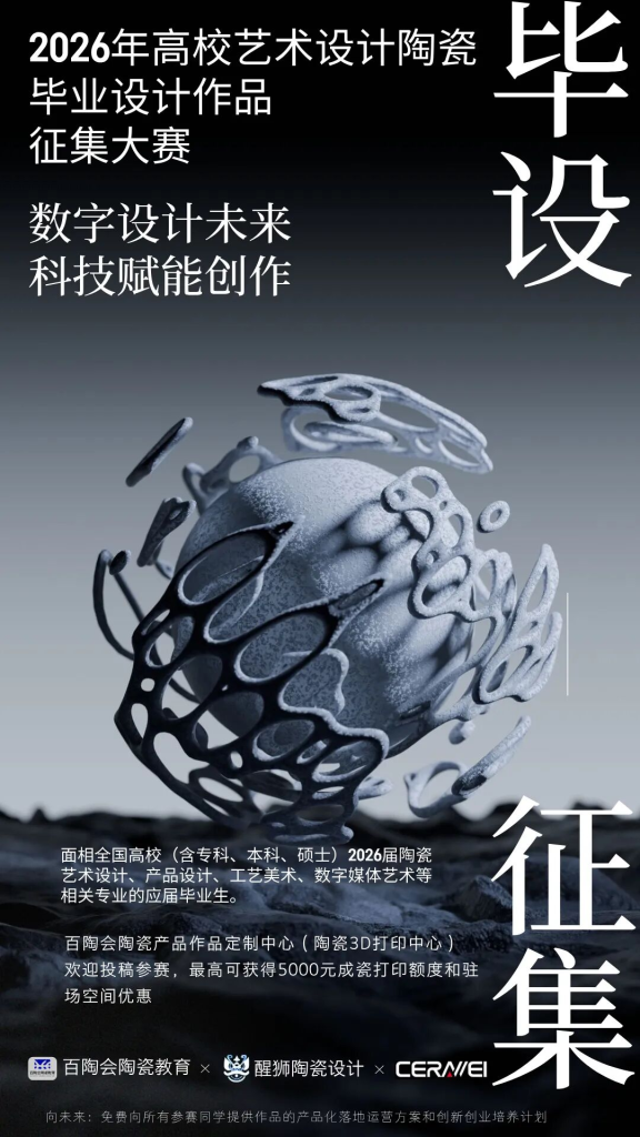 2026年首届全国高校陶瓷艺术毕业设计作品征集大赛-掌上艺赛-全球设计大赛及作品征集网站!发布标志logo征集、工业大赛、包装大赛、文创大赛、旅游商品大赛、吉祥物征集、建筑大赛、服装大赛、广告语征集、歌曲征集、征文征名、摄影大赛、书法大赛资讯征集平台