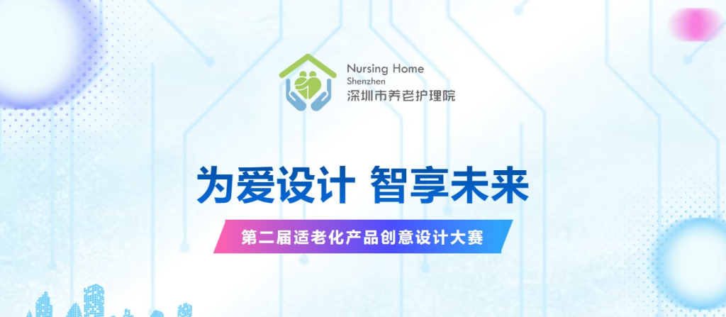 为爱设计 智享未来 | 第二届适老化产品创意设计大赛-掌上艺赛-全球设计大赛及作品征集网站!发布标志logo征集、工业大赛、包装大赛、文创大赛、旅游商品大赛、吉祥物征集、建筑大赛、服装大赛、广告语征集、歌曲征集、征文征名、摄影大赛、书法大赛资讯征集平台