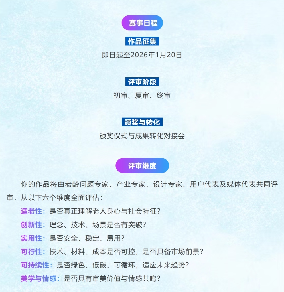 图片[3]-为爱设计 智享未来 | 第二届适老化产品创意设计大赛-掌上艺赛-全球设计大赛及作品征集网站!发布标志logo征集、工业大赛、包装大赛、文创大赛、旅游商品大赛、吉祥物征集、建筑大赛、服装大赛、广告语征集、歌曲征集、征文征名、摄影大赛、书法大赛资讯征集平台