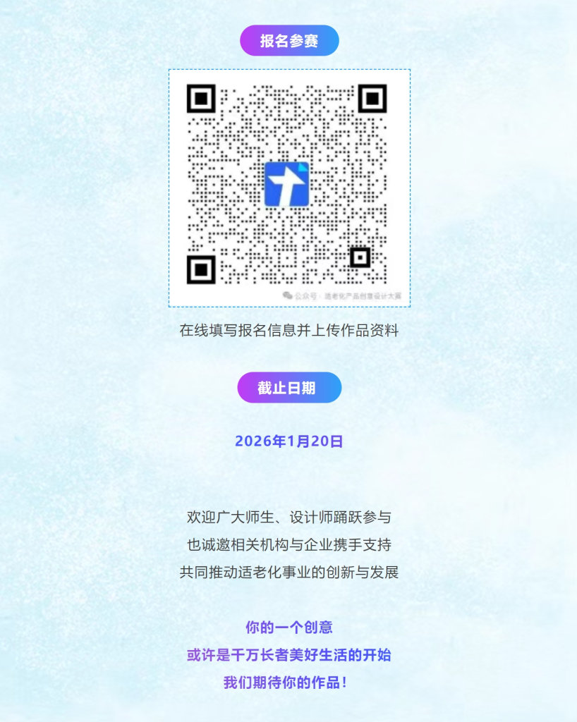 图片[4]-为爱设计 智享未来 | 第二届适老化产品创意设计大赛-掌上艺赛-全球设计大赛及作品征集网站!发布标志logo征集、工业大赛、包装大赛、文创大赛、旅游商品大赛、吉祥物征集、建筑大赛、服装大赛、广告语征集、歌曲征集、征文征名、摄影大赛、书法大赛资讯征集平台