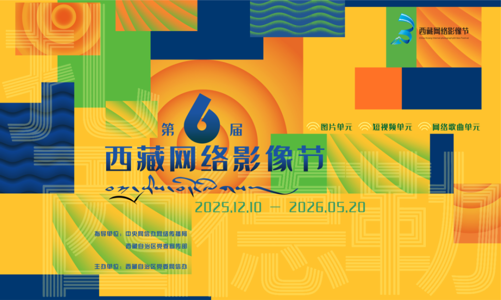 第六届西藏网络影像节作品征集-掌上艺赛-全球设计大赛及作品征集网站!发布标志logo征集、工业大赛、包装大赛、文创大赛、旅游商品大赛、吉祥物征集、建筑大赛、服装大赛、广告语征集、歌曲征集、征文征名、摄影大赛、书法大赛资讯征集平台