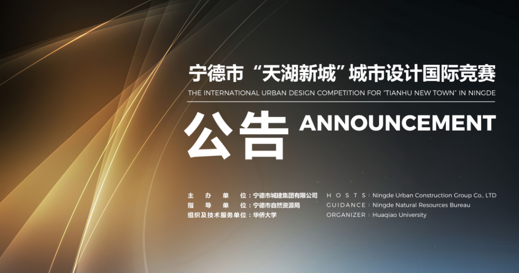 宁德市“天湖新城”城市设计国际竞赛公告-掌上艺赛-全球设计大赛及作品征集网站!发布标志logo征集、工业大赛、包装大赛、文创大赛、旅游商品大赛、吉祥物征集、建筑大赛、服装大赛、广告语征集、歌曲征集、征文征名、摄影大赛、书法大赛资讯征集平台