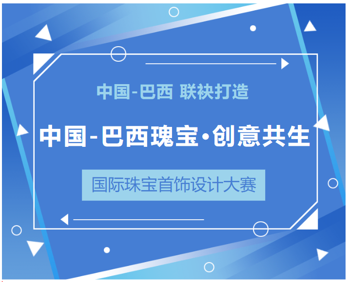 “中国-巴西瑰宝・创意共生” 国际珠宝首饰设计大赛-掌上艺赛-全球设计大赛及作品征集网站!发布标志logo征集、工业大赛、包装大赛、文创大赛、旅游商品大赛、吉祥物征集、建筑大赛、服装大赛、广告语征集、歌曲征集、征文征名、摄影大赛、书法大赛资讯征集平台