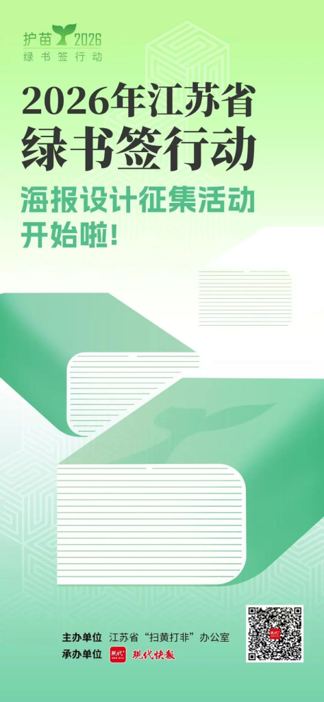 2026年江苏省“绿书签行动” 海报设计有奖征集活动-掌上艺赛-全球设计大赛及作品征集网站!发布标志logo征集、工业大赛、包装大赛、文创大赛、旅游商品大赛、吉祥物征集、建筑大赛、服装大赛、广告语征集、歌曲征集、征文征名、摄影大赛、书法大赛资讯征集平台