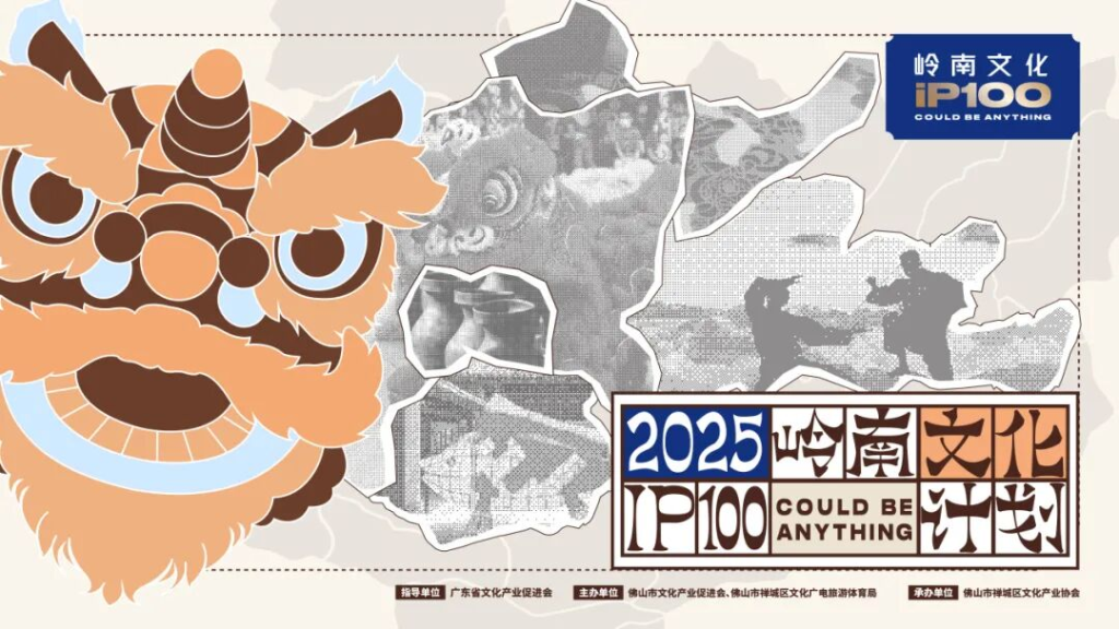 2025 “岭南文化 IP100 计划” 全球征集活动-掌上艺赛-全球设计大赛及作品征集网站!发布标志logo征集、工业大赛、包装大赛、文创大赛、旅游商品大赛、吉祥物征集、建筑大赛、服装大赛、广告语征集、歌曲征集、征文征名、摄影大赛、书法大赛资讯征集平台