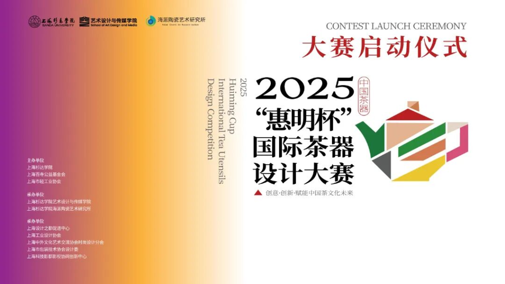 2025“惠民杯”国际茶器设计大赛-掌上艺赛-全球设计大赛及作品征集网站!发布标志logo征集、工业大赛、包装大赛、文创大赛、旅游商品大赛、吉祥物征集、建筑大赛、服装大赛、广告语征集、歌曲征集、征文征名、摄影大赛、书法大赛资讯征集平台