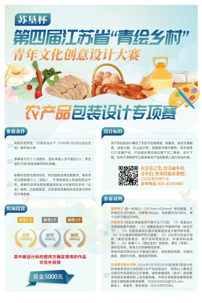 苏垦杯第四届江苏省“青绘乡村”青年文化创意设计大赛农产品包装设计专项赛-掌上艺赛-全球设计大赛及作品征集网站!发布标志logo征集、工业大赛、包装大赛、文创大赛、旅游商品大赛、吉祥物征集、建筑大赛、服装大赛、广告语征集、歌曲征集、征文征名、摄影大赛、书法大赛资讯征集平台