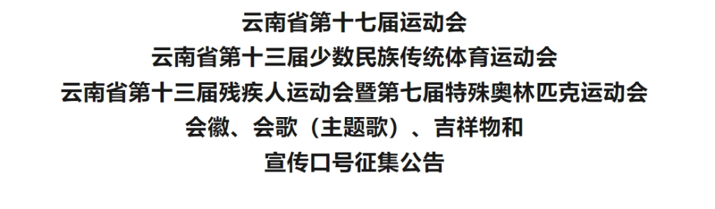 云南省“三会”会徽、会歌(主题歌)、吉祥物和宣传口号征集公告-掌上艺赛-全球设计大赛及作品征集网站!发布标志logo征集、工业大赛、包装大赛、文创大赛、旅游商品大赛、吉祥物征集、建筑大赛、服装大赛、广告语征集、歌曲征集、征文征名、摄影大赛、书法大赛资讯征集平台