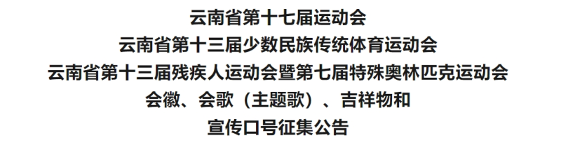 云南省“三会”会徽、会歌(主题歌)、吉祥物和宣传口号征集公告-掌上艺赛-全球设计大赛及作品征集网站!发布标志logo征集、工业大赛、包装大赛、文创大赛、旅游商品大赛、吉祥物征集、建筑大赛、服装大赛、广告语征集、歌曲征集、征文征名、摄影大赛、书法大赛资讯征集平台