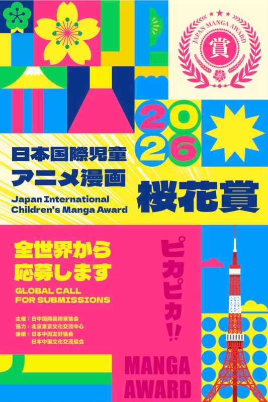 「樱花大赏」日本国际儿童动漫漫画大赛-掌上艺赛-全球设计大赛及作品征集网站!发布标志logo征集、工业大赛、包装大赛、文创大赛、旅游商品大赛、吉祥物征集、建筑大赛、服装大赛、广告语征集、歌曲征集、征文征名、摄影大赛、书法大赛资讯征集平台