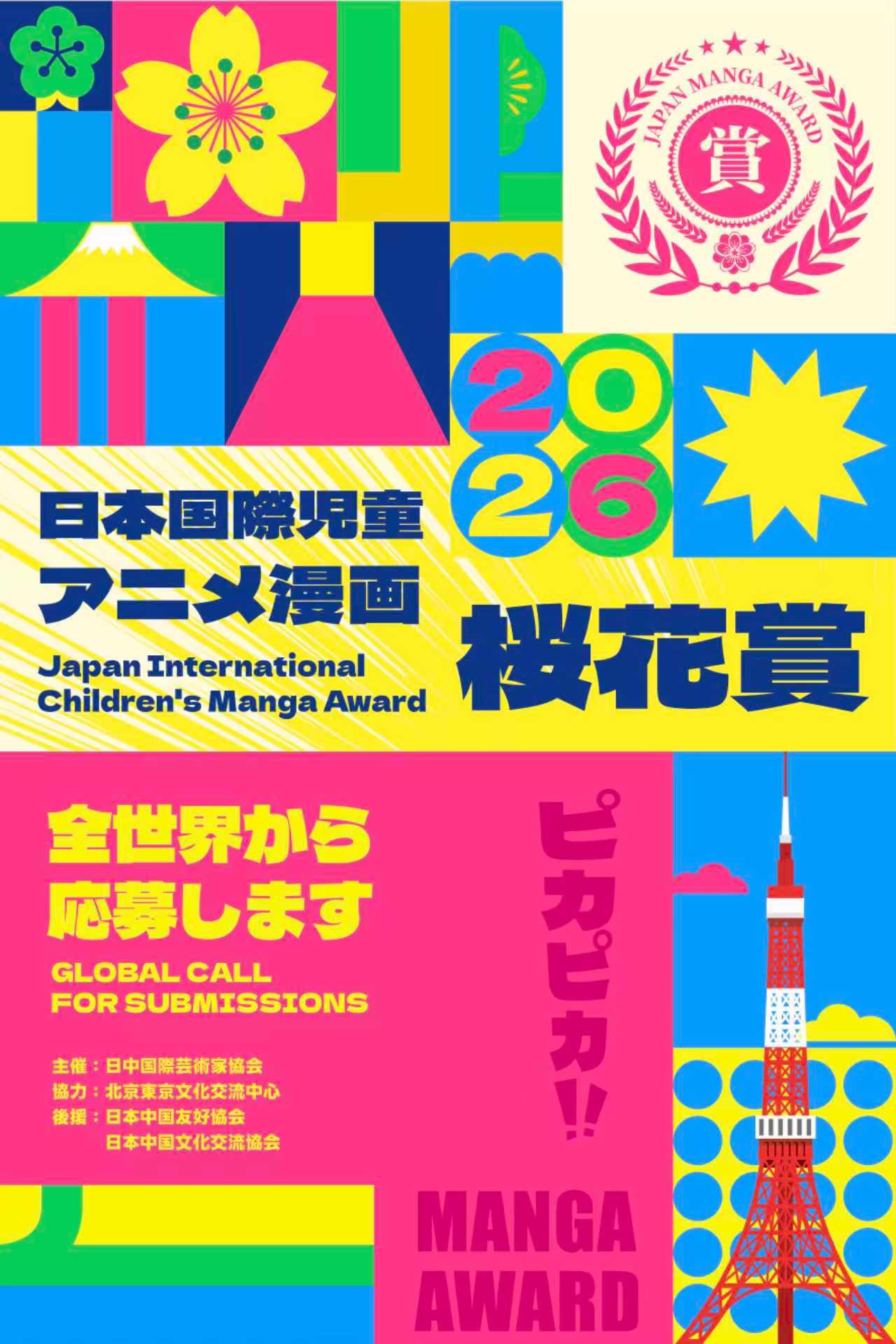 「樱花大赏」日本国际儿童动漫漫画大赛