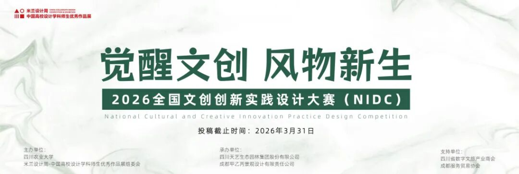 米兰设计周高校设计作品展【专项赛场】觉醒文创，风物新生—全国文创创新实践设计大赛-掌上艺赛-全球设计大赛及作品征集网站!发布标志logo征集、工业大赛、包装大赛、文创大赛、旅游商品大赛、吉祥物征集、建筑大赛、服装大赛、广告语征集、歌曲征集、征文征名、摄影大赛、书法大赛资讯征集平台