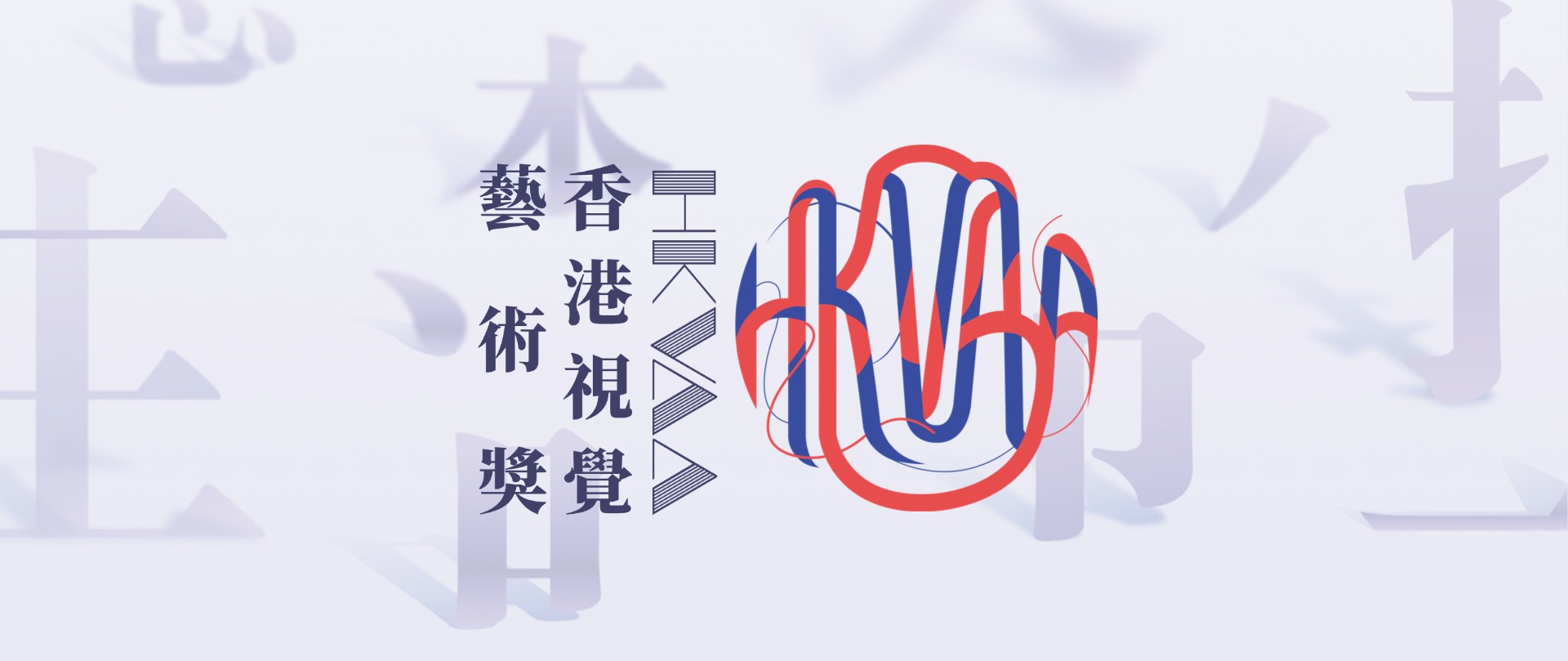 HKVAA香港视觉艺术奖-第二季征稿启动