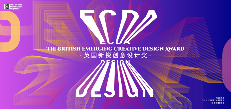 2026ECDA英国新锐创意设计奖-掌上艺赛-全球设计大赛及作品征集网站!发布标志logo征集、工业大赛、包装大赛、文创大赛、旅游商品大赛、吉祥物征集、建筑大赛、服装大赛、广告语征集、歌曲征集、征文征名、摄影大赛、书法大赛资讯征集平台