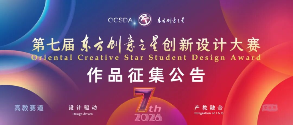 2026第七届东方创意之星创新设计大赛丨高教赛道-掌上艺赛-全球设计大赛及作品征集网站!发布标志logo征集、工业大赛、包装大赛、文创大赛、旅游商品大赛、吉祥物征集、建筑大赛、服装大赛、广告语征集、歌曲征集、征文征名、摄影大赛、书法大赛资讯征集平台