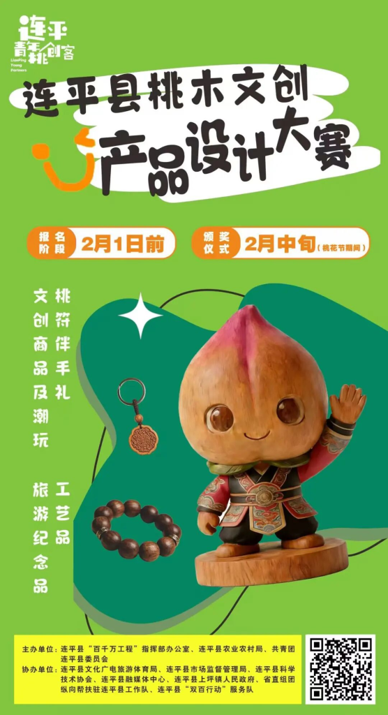 2026桃木文创·青年同行—连平县桃木文创产品设计大赛-掌上艺赛-全球设计大赛及作品征集网站!发布标志logo征集、工业大赛、包装大赛、文创大赛、旅游商品大赛、吉祥物征集、建筑大赛、服装大赛、广告语征集、歌曲征集、征文征名、摄影大赛、书法大赛资讯征集平台