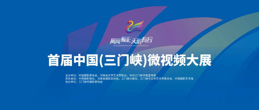 2026首届中国(三门峡)微视频大展-掌上艺赛-全球设计大赛及作品征集网站!发布标志logo征集、工业大赛、包装大赛、文创大赛、旅游商品大赛、吉祥物征集、建筑大赛、服装大赛、广告语征集、歌曲征集、征文征名、摄影大赛、书法大赛资讯征集平台