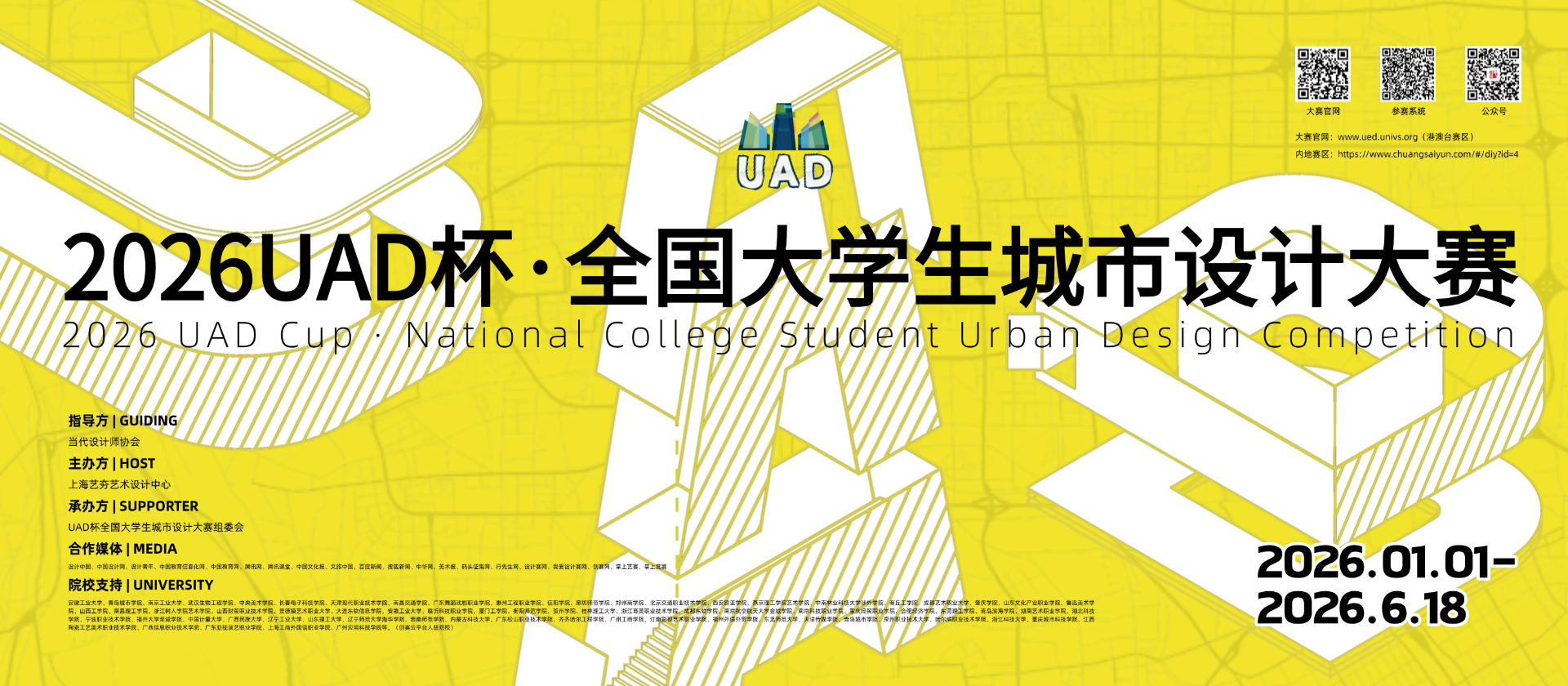 2026 UAD·全国大学生城市设计大赛
