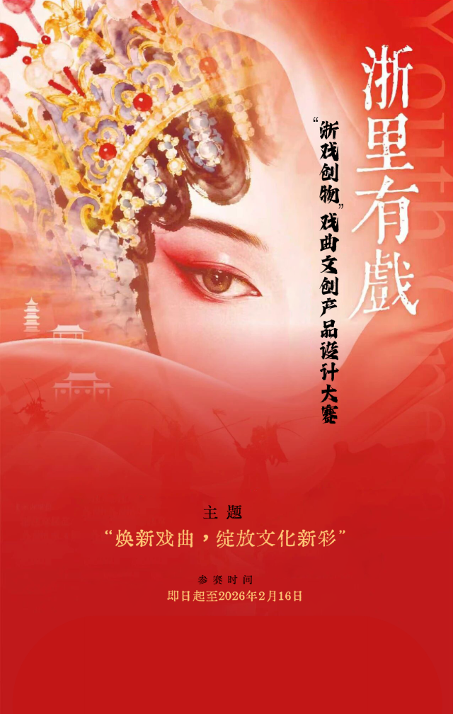 2026“浙戏创物”戏曲文创产品设计大赛-掌上艺赛-全球设计大赛及作品征集网站!发布标志logo征集、工业大赛、包装大赛、文创大赛、旅游商品大赛、吉祥物征集、建筑大赛、服装大赛、广告语征集、歌曲征集、征文征名、摄影大赛、书法大赛资讯征集平台