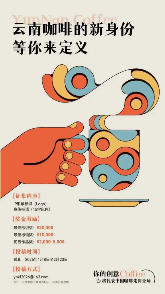 云南咖啡形象标识（Logo）与宣传标语（Slogan）全球征集-掌上艺赛-全球设计大赛及作品征集网站!发布标志logo征集、工业大赛、包装大赛、文创大赛、旅游商品大赛、吉祥物征集、建筑大赛、服装大赛、广告语征集、歌曲征集、征文征名、摄影大赛、书法大赛资讯征集平台