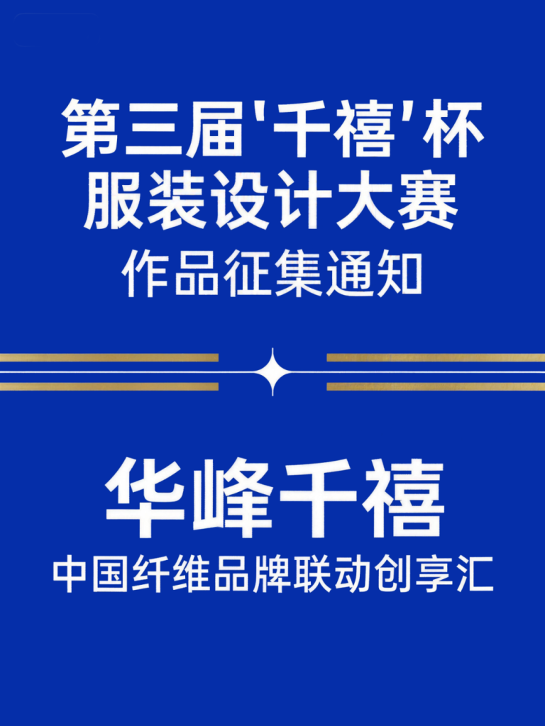 2026第三届‘千禧’杯服装设计大赛-掌上艺赛-全球设计大赛及作品征集网站!发布标志logo征集、工业大赛、包装大赛、文创大赛、旅游商品大赛、吉祥物征集、建筑大赛、服装大赛、广告语征集、歌曲征集、征文征名、摄影大赛、书法大赛资讯征集平台