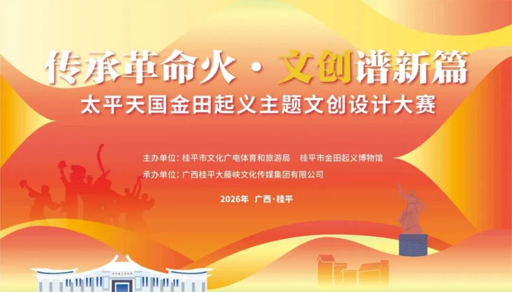 2026太平天国金田起义主题文创设计大赛-掌上艺赛-全球设计大赛及作品征集网站!发布标志logo征集、工业大赛、包装大赛、文创大赛、旅游商品大赛、吉祥物征集、建筑大赛、服装大赛、广告语征集、歌曲征集、征文征名、摄影大赛、书法大赛资讯征集平台