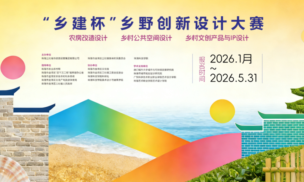 2026“乡建杯”乡野创新设计大赛-掌上艺赛-全球设计大赛及作品征集网站!发布标志logo征集、工业大赛、包装大赛、文创大赛、旅游商品大赛、吉祥物征集、建筑大赛、服装大赛、广告语征集、歌曲征集、征文征名、摄影大赛、书法大赛资讯征集平台