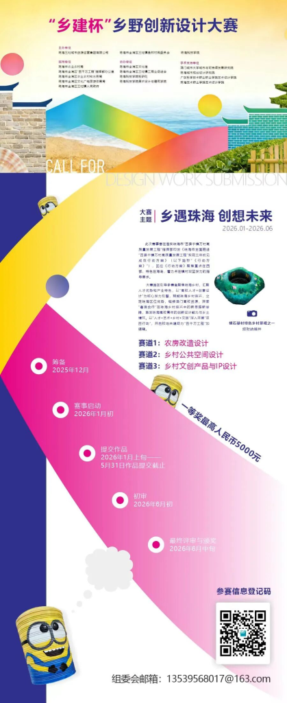图片[4]-2026“乡建杯”乡野创新设计大赛-掌上艺赛-全球设计大赛及作品征集网站!发布标志logo征集、工业大赛、包装大赛、文创大赛、旅游商品大赛、吉祥物征集、建筑大赛、服装大赛、广告语征集、歌曲征集、征文征名、摄影大赛、书法大赛资讯征集平台