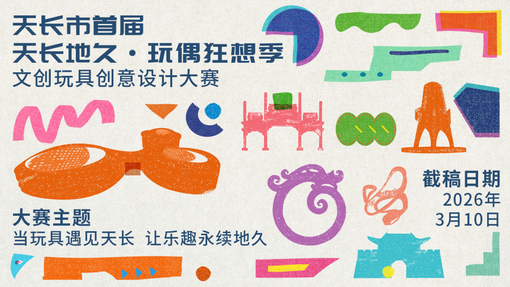 2026天长市首届“天长地久·玩偶狂想季” 文创玩具创意设计大赛-掌上艺赛-全球设计大赛及作品征集网站!发布标志logo征集、工业大赛、包装大赛、文创大赛、旅游商品大赛、吉祥物征集、建筑大赛、服装大赛、广告语征集、歌曲征集、征文征名、摄影大赛、书法大赛资讯征集平台