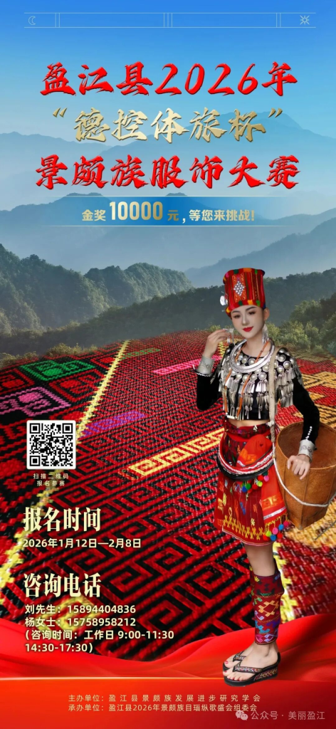 盈江县2026年“德控体旅杯”景颇族服饰大赛-掌上艺赛-全球设计大赛及作品征集网站!发布标志logo征集、工业大赛、包装大赛、文创大赛、旅游商品大赛、吉祥物征集、建筑大赛、服装大赛、广告语征集、歌曲征集、征文征名、摄影大赛、书法大赛资讯征集平台