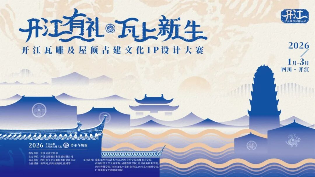 开江有礼·瓦上新生——开江瓦雕及屋顶古建文化IP设计大赛-掌上艺赛-全球设计大赛及作品征集网站!发布标志logo征集、工业大赛、包装大赛、文创大赛、旅游商品大赛、吉祥物征集、建筑大赛、服装大赛、广告语征集、歌曲征集、征文征名、摄影大赛、书法大赛资讯征集平台
