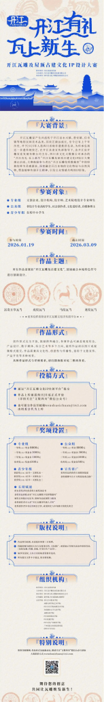 图片[3]-开江有礼·瓦上新生——开江瓦雕及屋顶古建文化IP设计大赛-掌上艺赛-全球设计大赛及作品征集网站!发布标志logo征集、工业大赛、包装大赛、文创大赛、旅游商品大赛、吉祥物征集、建筑大赛、服装大赛、广告语征集、歌曲征集、征文征名、摄影大赛、书法大赛资讯征集平台