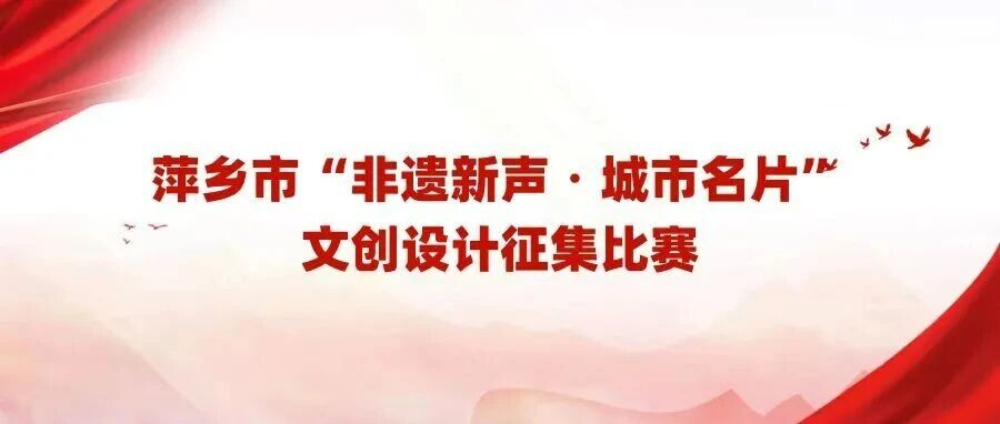 2026非遗新声・匠造萍城——萍乡市非遗文创设计征集比赛-掌上艺赛-全球设计大赛及作品征集网站!发布标志logo征集、工业大赛、包装大赛、文创大赛、旅游商品大赛、吉祥物征集、建筑大赛、服装大赛、广告语征集、歌曲征集、征文征名、摄影大赛、书法大赛资讯征集平台