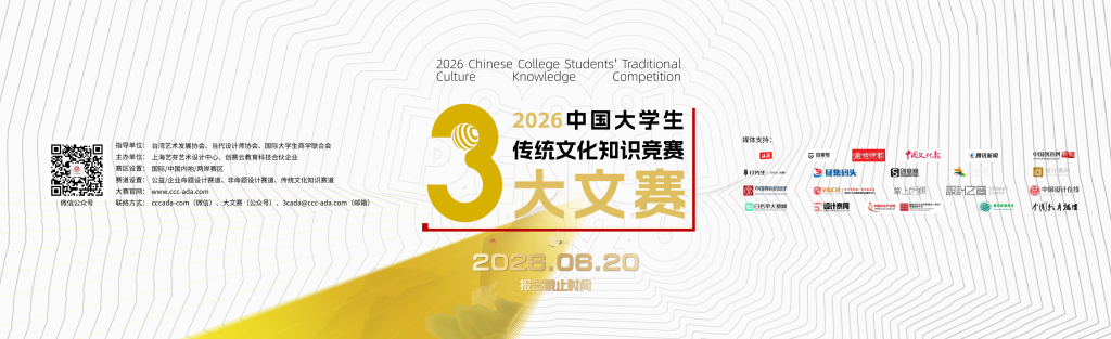 图片[1]-2026年中国大学生文化创意设计大赛启动征稿 两岸及国际学子共绘“传创未来”新蓝图-掌上艺赛-全球设计大赛及作品征集网站!发布标志logo征集、工业大赛、包装大赛、文创大赛、旅游商品大赛、吉祥物征集、建筑大赛、服装大赛、广告语征集、歌曲征集、征文征名、摄影大赛、书法大赛资讯征集平台