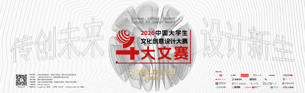 图片[2]-2026年中国大学生文化创意设计大赛启动征稿 两岸及国际学子共绘“传创未来”新蓝图-掌上艺赛-全球设计大赛及作品征集网站!发布标志logo征集、工业大赛、包装大赛、文创大赛、旅游商品大赛、吉祥物征集、建筑大赛、服装大赛、广告语征集、歌曲征集、征文征名、摄影大赛、书法大赛资讯征集平台